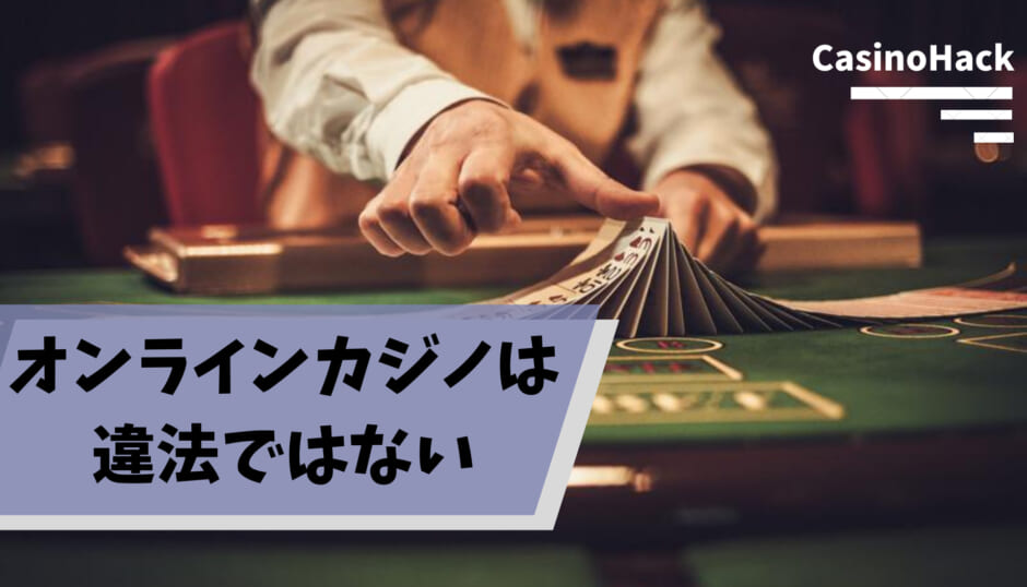 オンラインカジノは違法？それとも合法？日本での選び方を解説 | CasinoHack