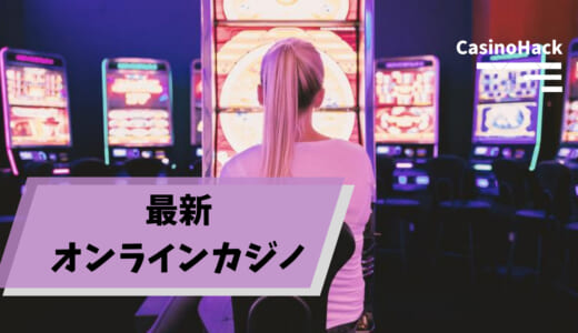 最新オンラインカジノ一覧【2020年9月版】日本人向きTOP10