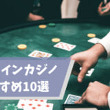 オンラインカジノ_おすすめ_アイキャッチ