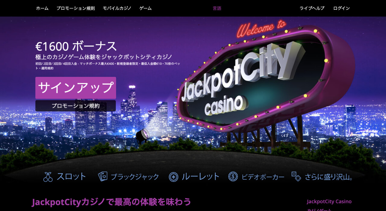 ジャックポットシティカジノ公式サイト