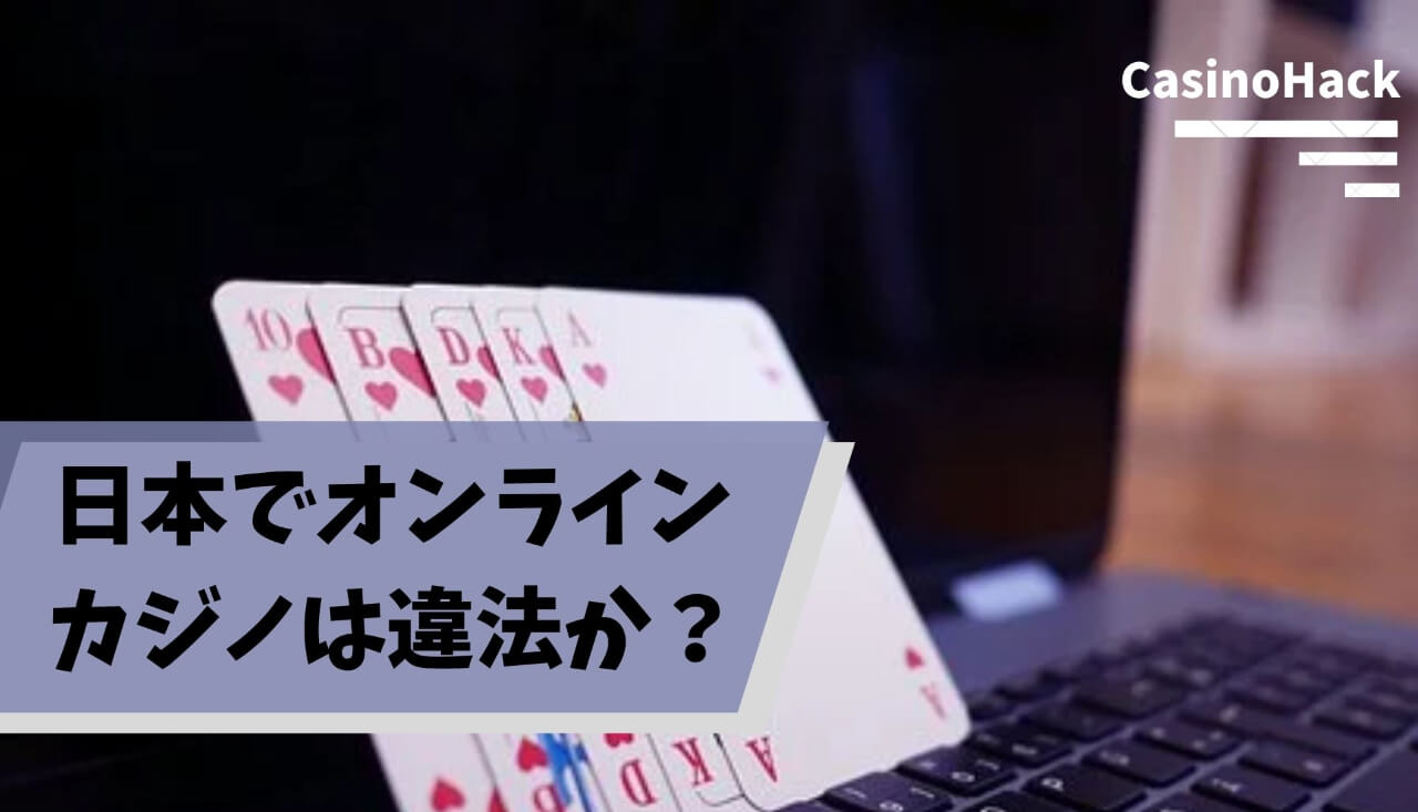 日本でオンラインカジノは違法か？