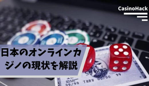 オンラインカジノって日本では違法なの？逮捕事例や、安全にプレイするための基礎知識を解説