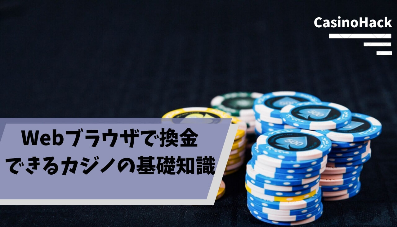 換金できるカジノアプリを徹底解説 換金する流れやブラウザで遊べるオンラインカジノも紹介 Casinohack