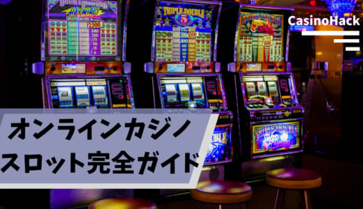オンラインカジノのスロットおすすめ5選｜特徴から勝ち方・攻略法まで解説【2020年11月最新】