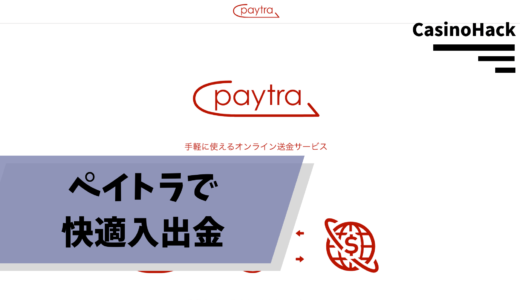 Paytra(ペイトラ)のオンラインカジノ出金は手数料無料！ペイトラの基本情報や使い方について解説！