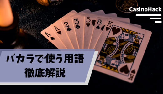 【バカラ用語集】オンラインカジノでバカラを遊ぶなら知っておくべき用語やルールを解説