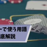 ポーカー用語解説