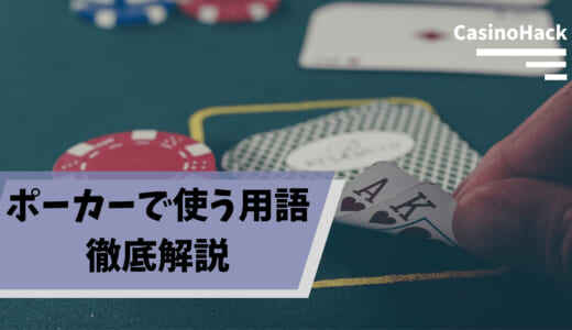 【ポーカー用語集】オンラインカジノでポーカーを遊ぶなら知っておくべき用語やルールを解説