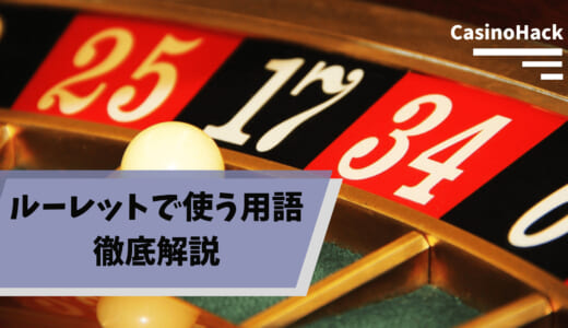 【ルーレット用語集】オンラインカジノでルーレットを遊ぶなら知っておくべき用語やルールを解説