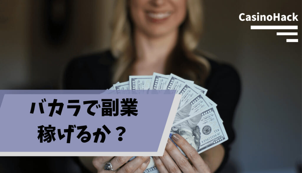 バカラで副業ってどうなの？バカラ副業が稼げる可能性や稼ぎ方について検証！ | CasinoHack