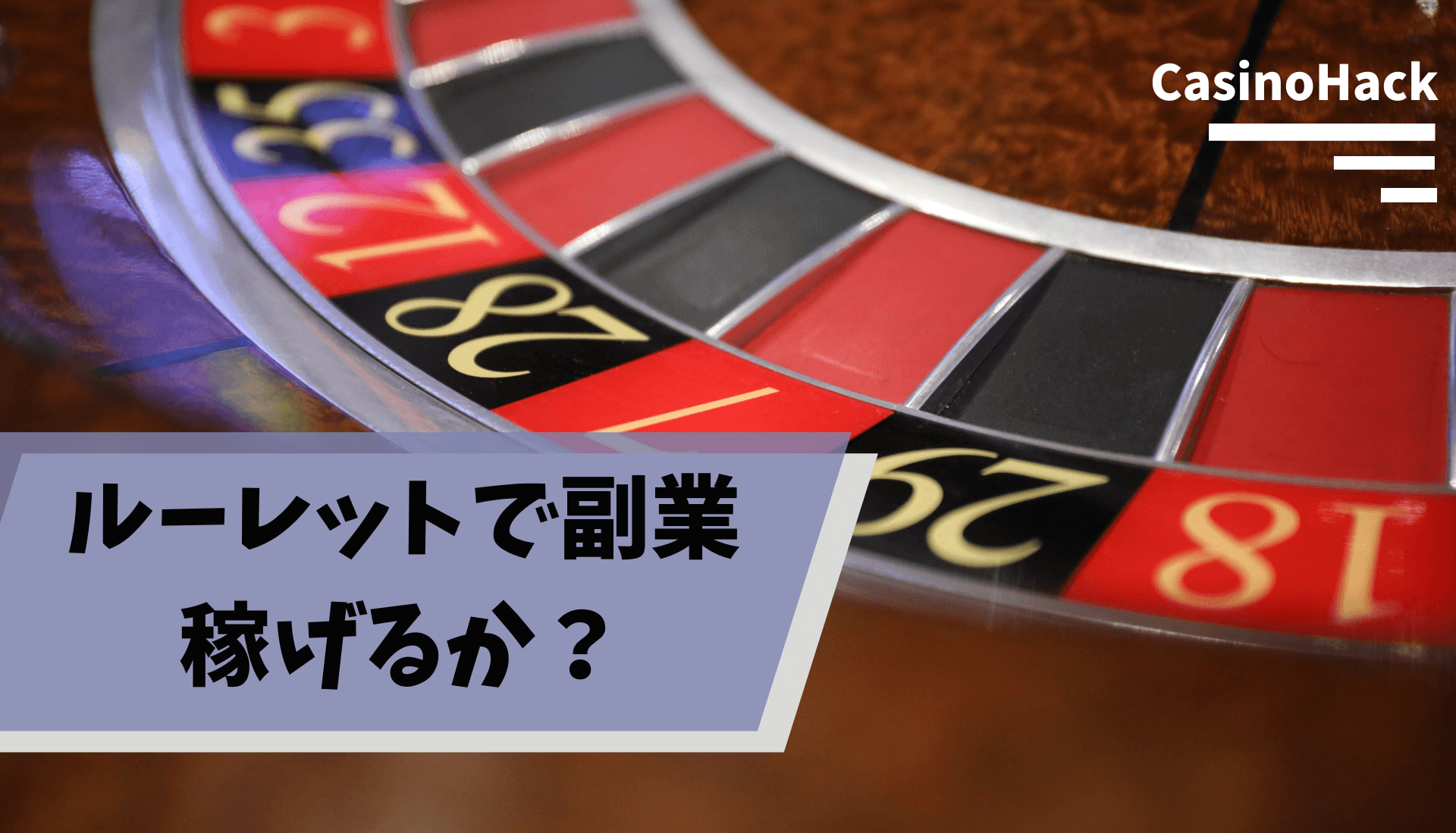 ルーレットで副業は可能か？オンラインカジノで稼げるかどうか検証！ | CasinoHack