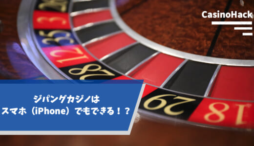ジパングカジノはスマホ(iPhone)でも遊べる！スマホでカジノをする全手順を完全ガイド