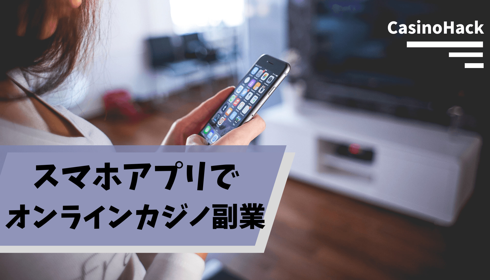 スマホアプリで副業！スマホで出来るオンラインカジノ特集 | CasinoHack