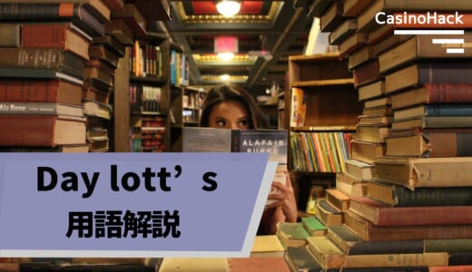 【Day lott's用語集】始める前に知っておきたい用語から、ゲームの用語までを解説！