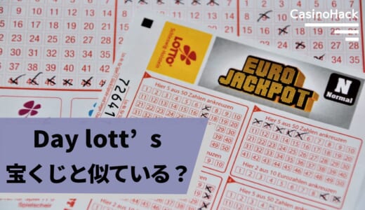 【Day lott’sは宝くじと似ている？？】